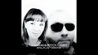 Седая ночь (Rock Cover)