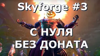 Skyforge #3 - С НУЛЯ ,БЕЗ ДОНАТА