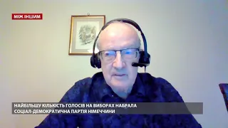 Байден осмелеет, – Пионтковский о результатах выборов в Германии