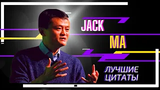 Лучшие цитаты Джека Ма