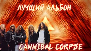 КАК CANNIBAL CORPSE ЗАПИСАЛИ СВОЙ ЛУЧШИЙ АЛЬБОМ