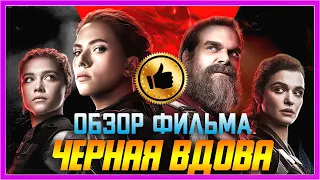 ЧЁРНАЯ ВДОВА — Традиционные семейные ценности / ОБЗОР ФИЛЬМА / Black Widow / MARVEL 2021