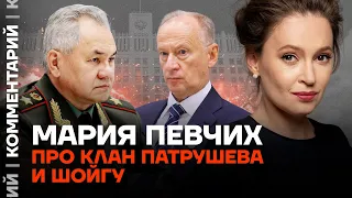 Мария Певчих про клан Патрушева и Шойгу