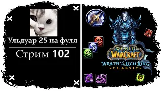 900 ПОДПИСЧИКОВ, СПАСИБО ОГРОМНОЕ ➤ СТРИМ 102 ➤ ПРОХОЖДЕНИЕ УЛЬДУАРА 25 ➤ WORLD OF WARCRAFT CLASSIC