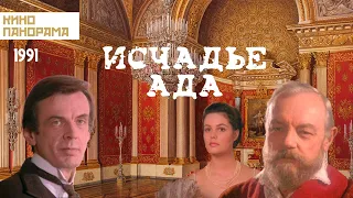 Исчадье ада (1991 год) криминальная драма