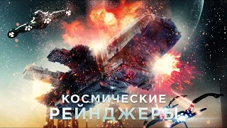 Космические рейнджеры - Русский трейлер (HD)