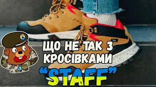 Що не  так з кросівками Staff? #staff #ukraine #vlog #video