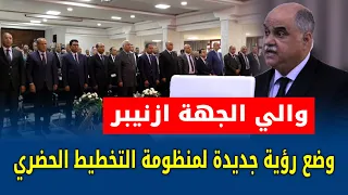 والي الجهة: واقع الحال يعرف إكراهات و إشكالات يستوجب على إثرها وضع رؤية جديدة لمنظومة التخطيط الحضري