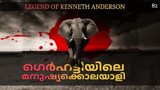 വേട്ടക്കഥ|കെന്നത്ത് ആന്‍ഡേഴ്സന്‍|ഗെര്‍ഹട്ടിയിലെ കൊലയാന|NIA TV|NOYAL IDUKKI|KENNETH ANDERSON|HUNTING|