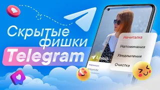 Топ скрытых фишек Telegram 2022