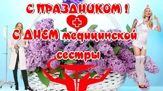 Международный День медицинской сестры 12 мая 2019 ! поздравления с днём медсестры