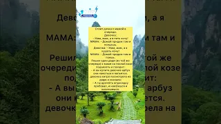 Женщина с дочкой #анекдоты #шутки #приколы #радость #юмор #смех