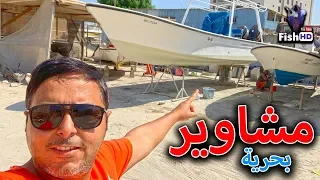 مشاوير بحرية وصيانة القارب  - Boat Service & Other Works