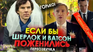 ЕСЛИ БЫ Шерлок и Ватсон ПОЖЕНИЛИСЬ! //Переозвучка, смешная озвучка, пародия//