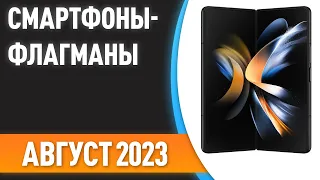 ТОП—7. Лучшие смартфоны-флагманы. Рейтинг на Август 2023 года!