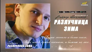 РАЗЛУЧНИЦА ЗИМА - Виктор Могилатов (feat. Sevenrose)