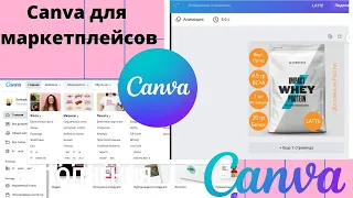 Canva инфографика для маркетплейсов!