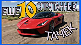 КАК ПОЛУЧИТЬ 10 СПРЯТАННЫХ ТАЧЕК [КРАТКИЙ ГАЙД 2.0] | FORZA HORIZON 5