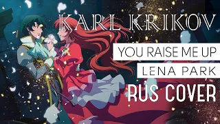 Ты дал мне сил (Inori "You raise me up")【RUS cover by Karl Krikov】