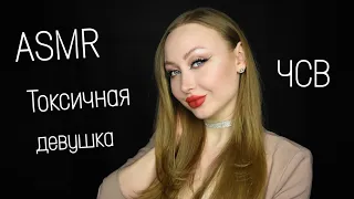 ASMR Токсичная девушка / АСМР ЧСВ / Асмр для парня / Плохая девушка / Bad girl / Асмр Ролевая игра