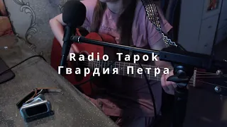 Radio Tapok - Гвардия Петра (Кавер на гитаре)