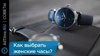 Как выбрать женские наручные часы?