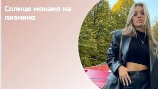 КАК играть солнце монако на пианино | ПРОСТО