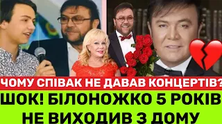 CТРАШНА ПРАВДА БІЛОНОЖКО:НЕ ВИХОДИВ З ДОМУ 5 РОКІВ,НЕ ДАВАВ КОНЦЕРТІВ.ОНУК І КУМ РОЗКАЗАЛИ ПОДРОБИЦІ