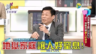 震震有詞 - 為何離不開地獄家庭？暴力 情勒控制讓人好窒息！ -2023/03/22完整版