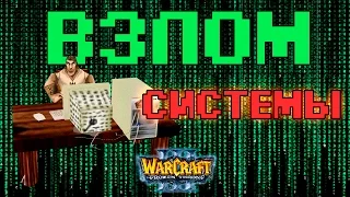 #469 ОТГАДАЙ ПЕРСОНАЖА [Взлом Системы] - Играем в Warcraft 3