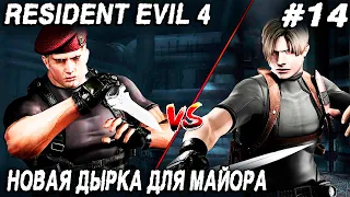 Resident Evil 4 Remake (2023) - полное прохождение 14 главы. Дядя комиссует майора Краузера #14