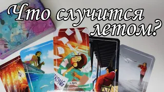 ⁉️ Что Ждёт Вас этим Летом... Что приготовила Судьба ⁉️ Карты Таро расклад 💯🔮 знаки судьбы