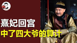 Emperor's war & fanfare for Xi Fei's return  all for the throne—chilling strategy! [YDH3]