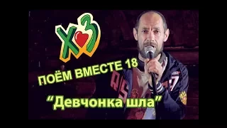 Паша и Х.. Забей   "Девчонка шла"