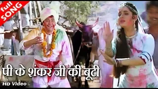 पीकर शंकर जी की बूटी - अमित कुमार & कविता कृष्णमूर्ति - HD वीडियो सोंग - Rishi Kapoor