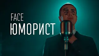 FACE – ЮМОРИСТ (ТЕКСТ И ПЕСНЯ)