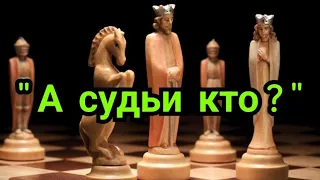2) Casablanca Chess 2024      "А судьи кто ?"