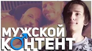 САМЫЙ МУЖСКОЙ КОНТЕНТ | ТЕСТ НА ГЕЯ