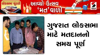 Election News | ગુજરાત લોકસભા માટે મતદાનનો સમય પૂર્ણ | Voting Time Over | Gujarat Lok Sabha