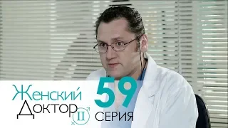 Женский доктор - 2. Сериал. Серия 59. Dr. Baby Dust 2. Episode 59.