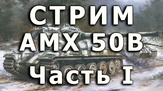 Стрим AMX-50B Amusing. Часть I. Начало работы с ходовой.