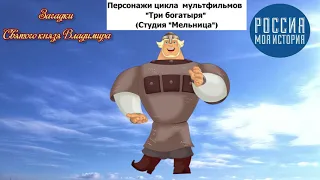 "Загадки Святого князя Владимира". Презентация из цикла "Были-небылицы русского царства"