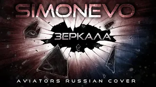 ЗЕРКАЛА (Aviators - Mirrors RUS Cover by SimonEvo)