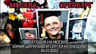 На могиле Юрия Шатунова и Сергея Кузнецова сегодня 26.11.2022