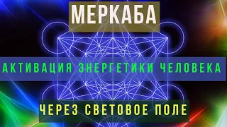 МЕРКАБА ⚡ ТЕЛО СВЕТА ⚡ Узнайте суть 👉 Для тех, кто хочет сделать свою жизнь полноценной и здоровой