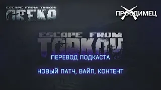 Смотрим подкаст разработчиков | П Е Р Е В О Д Ч И К | Escape from Tarkov