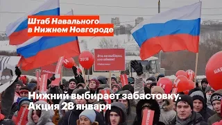 Акция в поддержку забастовки избирателей 28 января в Нижнем Новгороде