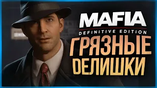 ГРЯЗНЫЕ ДЕЛА МАФИИ ● Mafia: Definitive Edition #2