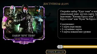 😱Открытие наборов! 1 день скидок в Mortal Kombat Mobile💥