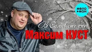 Максим Куст  -  В Салавате снег (Альбом 2012)